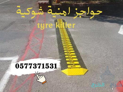 سعر مطبات وحواجز شوكية ارضية للسيارات /مفجرة الكفرات tire killer 0577371531