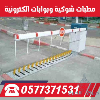 سعر مطبات وحواجز شوكية ارضية للسيارات /مفجرة الكفرات tire killer 0577371531