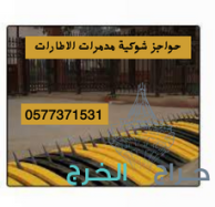 سعر مطبات وحواجز شوكية ارضية للسيارات /مفجرة الكفرات tire killer 0577371531