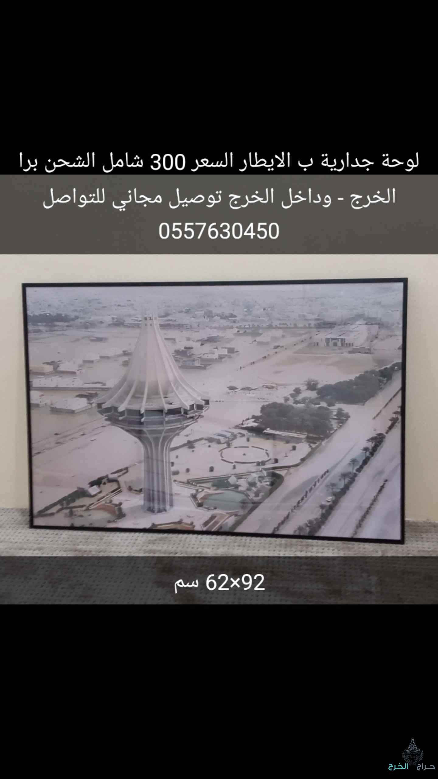 لوحه جدارية صوره برج الخرج 92×62 سم