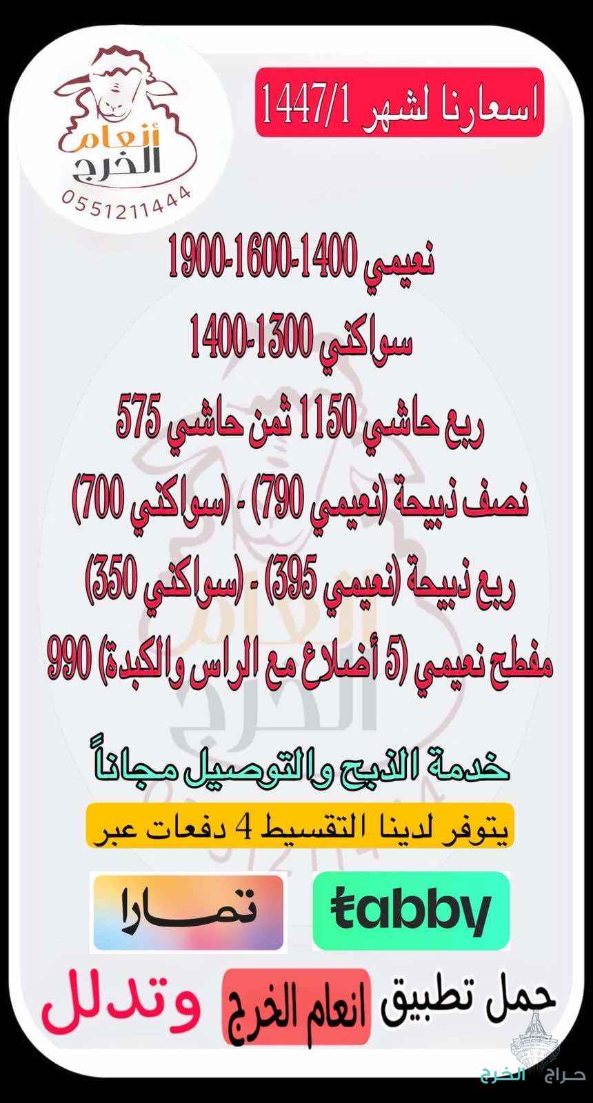 انعام الخرج للذبائح