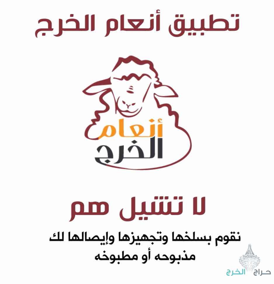 انعام الخرج للذبائح