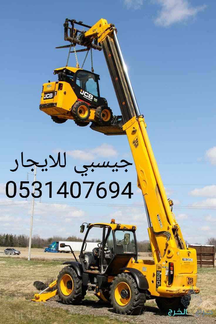 جي سي بي جيسبي رافعة شوكية تليهندر فوركلفت بوبكات للايجار سيزرلفت مانلفت ايجار شهري يومي الرياض جده القصيم تبوك 0531407694