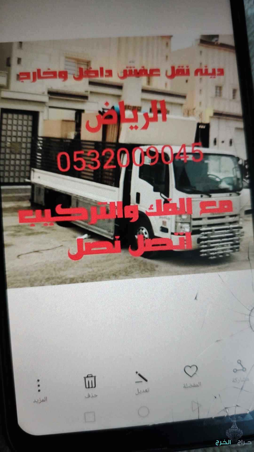 دينا نقل عفش الخرج الرياض
