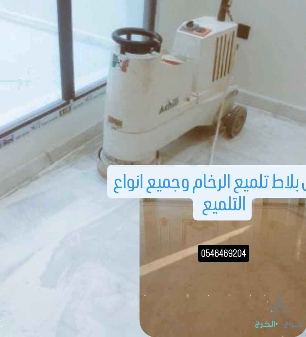 جلی بلاط تلمیع الرخام وجمیع انواع التلمیع 