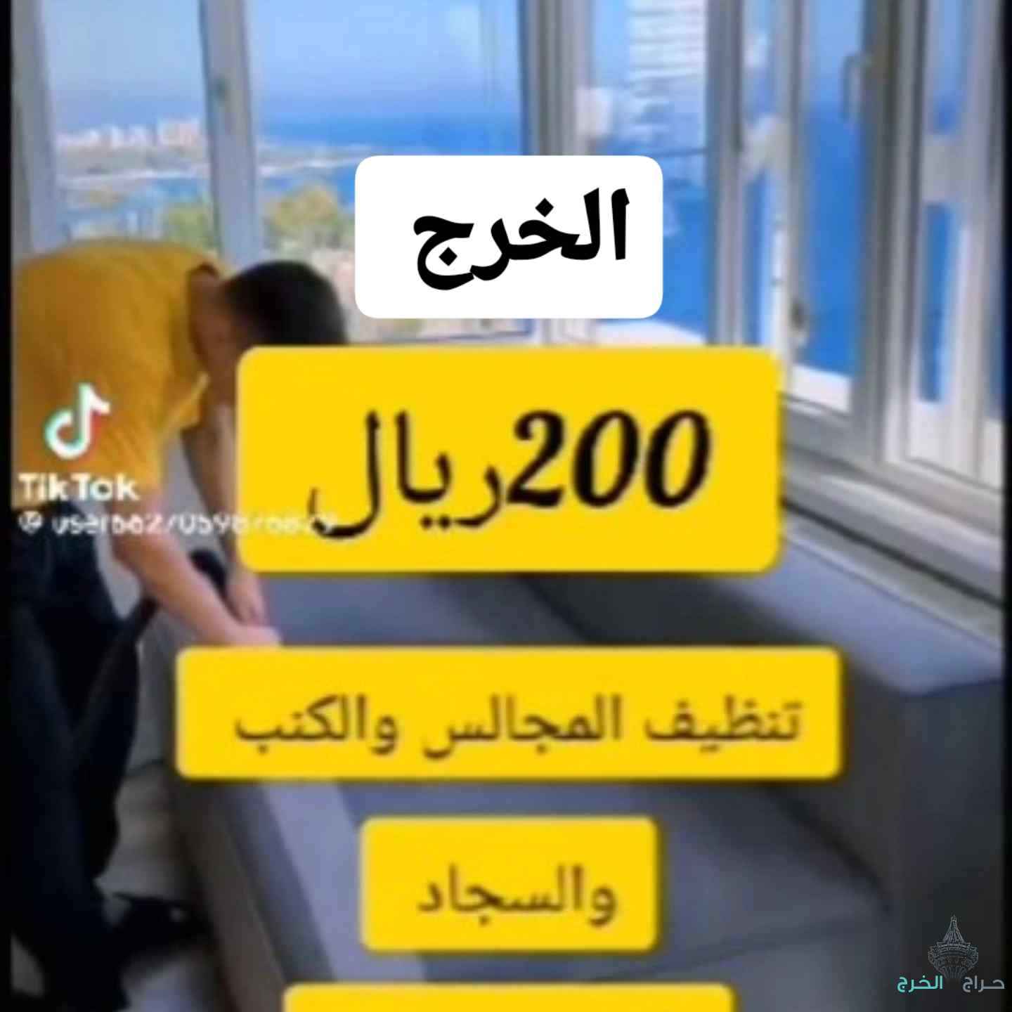 شركة تنظيف بالخرج تنظيف مكيفات تنظيف مجالس فرشات خزانات غسيل مجالس وفرشات وكنب 