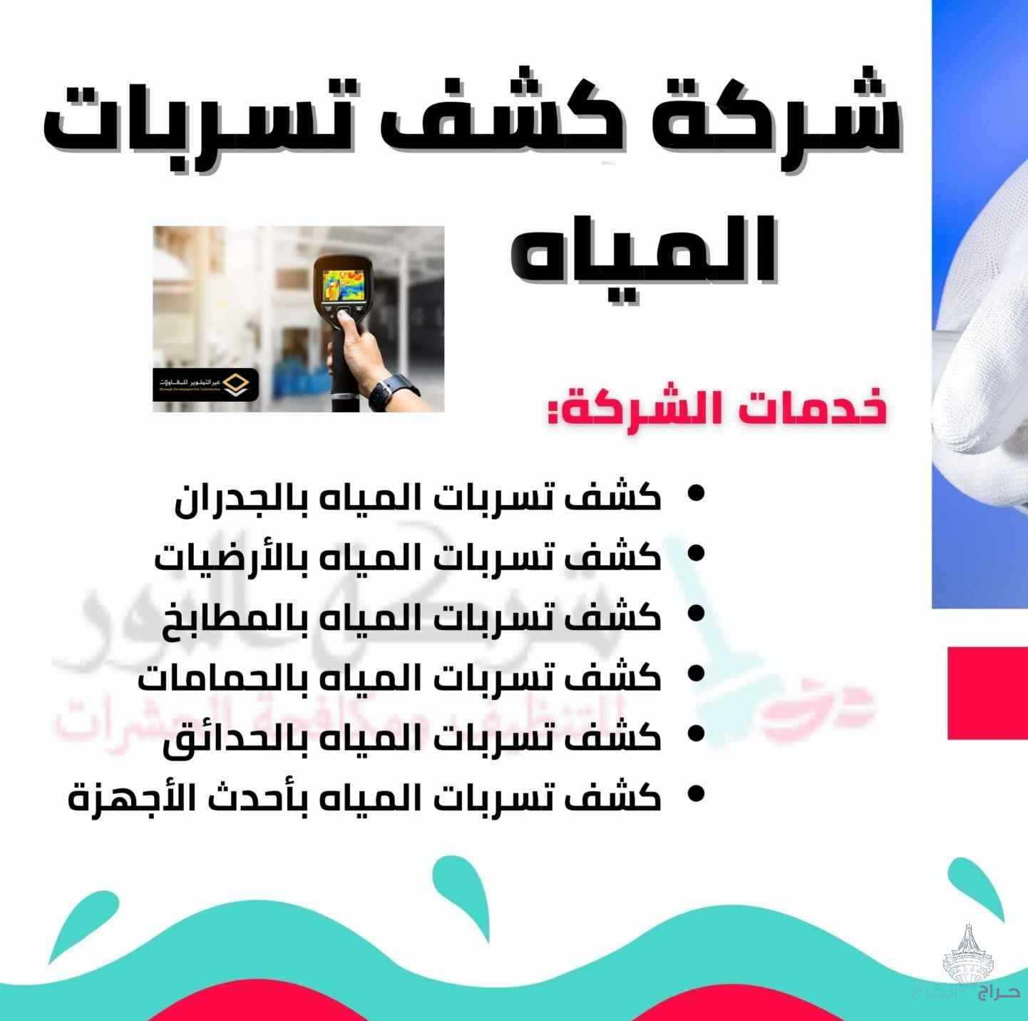 كشف تسربات المياه 