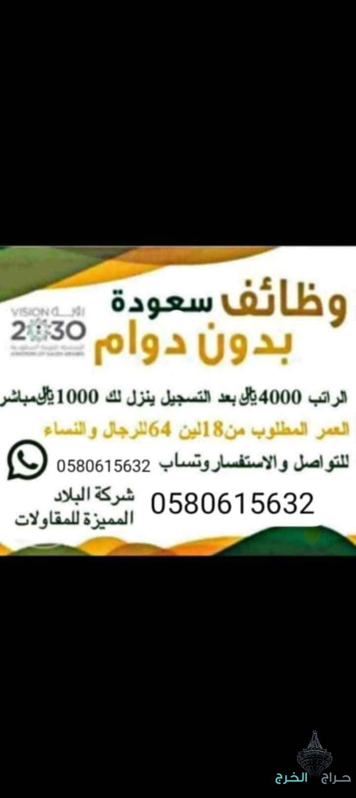 ?وظائف سعوده?بدون دوام براتب 4000 ريالمتاح التسجيل الان فيهانساء ورجال التواصل واتساب0580615632