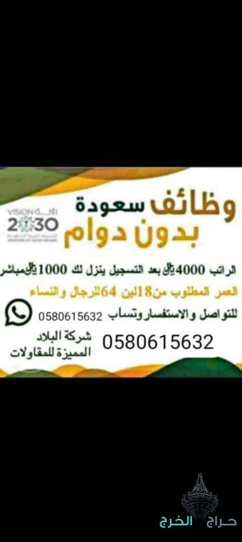 ?وظائف سعوده?بدون دوام براتب 4000 ريالمتاح التسجيل الان فيهانساء ورجال التواصل واتساب0580615632