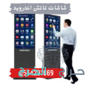 شاشات عرض اعلانية 0564291869