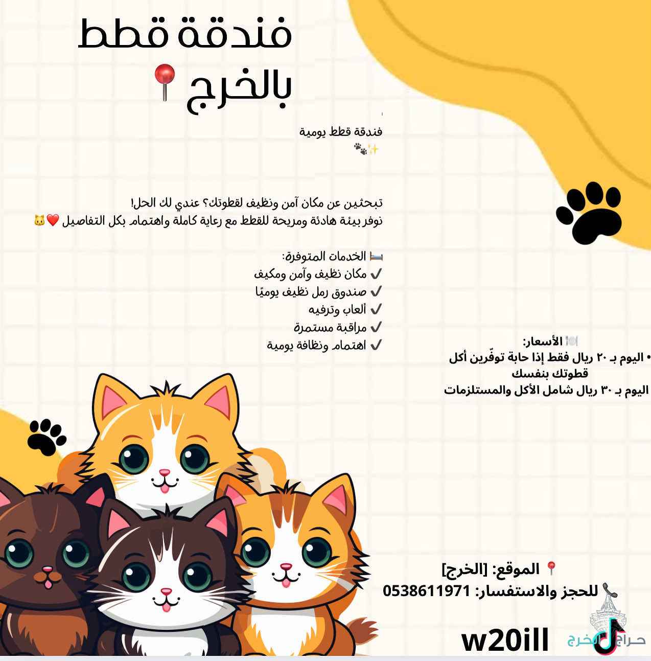 فندقة قطط بالخرج