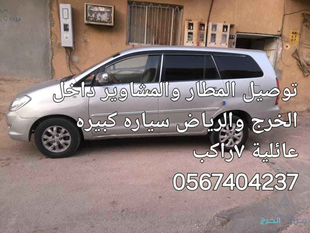 السلام عليكم توصيل مشاوير داخل الخرج والرياض والمطار سياره كبيره عائلية ٠٥٦٧٤٠٤٢٣٧