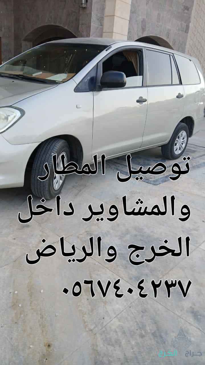 السلام عليكم توصيل مشاوير داخل الخرج والرياض والمطار سياره كبيره عائلية ٠٥٦٧٤٠٤٢٣٧