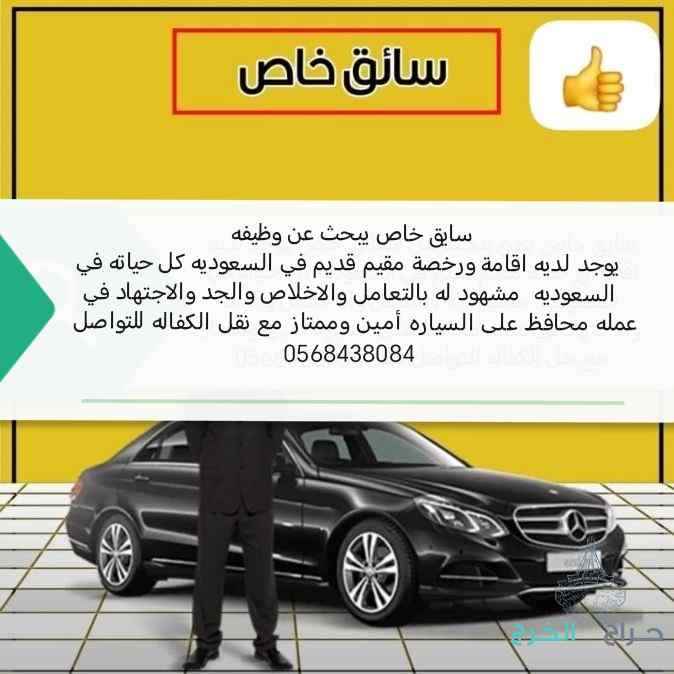 سايق خاص 