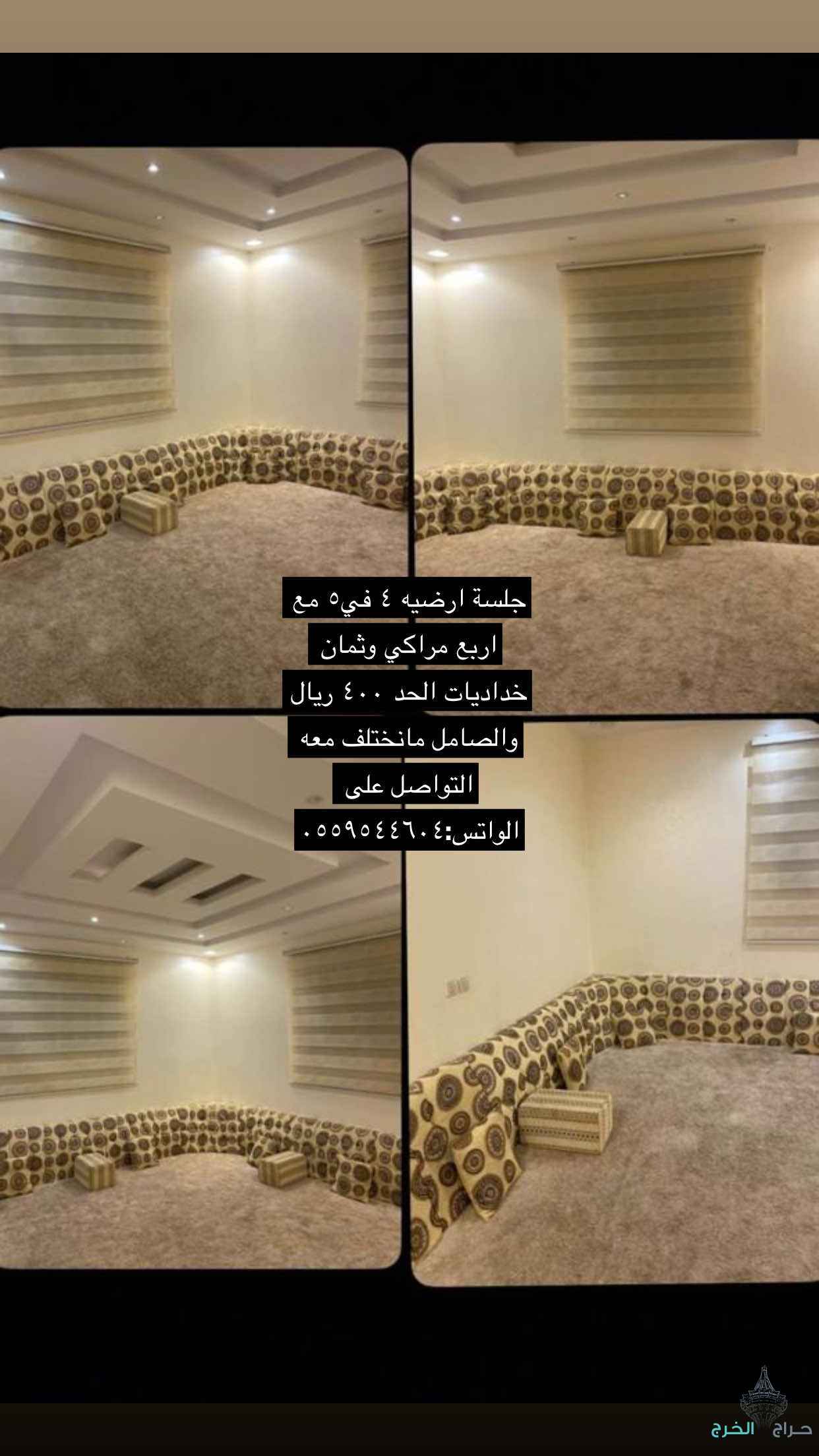 جلسة ارضية ٤*٥
