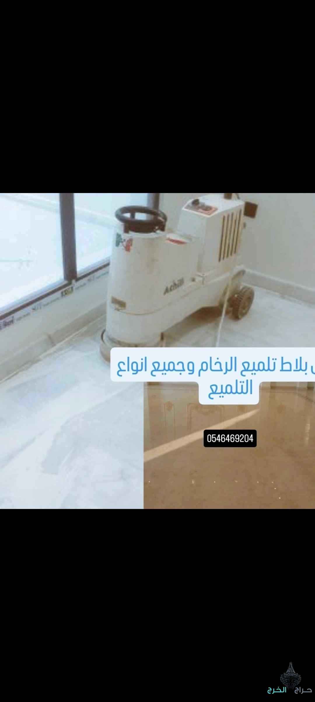جلی بلاط تلمیع الرخام وجمیع 