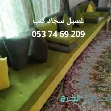 غسيل كنب وسجاد بالخرج 