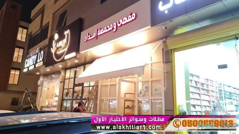 مظلات اختيارالرياض مظلات سيارات متحركة في  السعودية 0500559613 مظلات متحركة صناعة اوروبيه اسبانية,اختيارالرياض