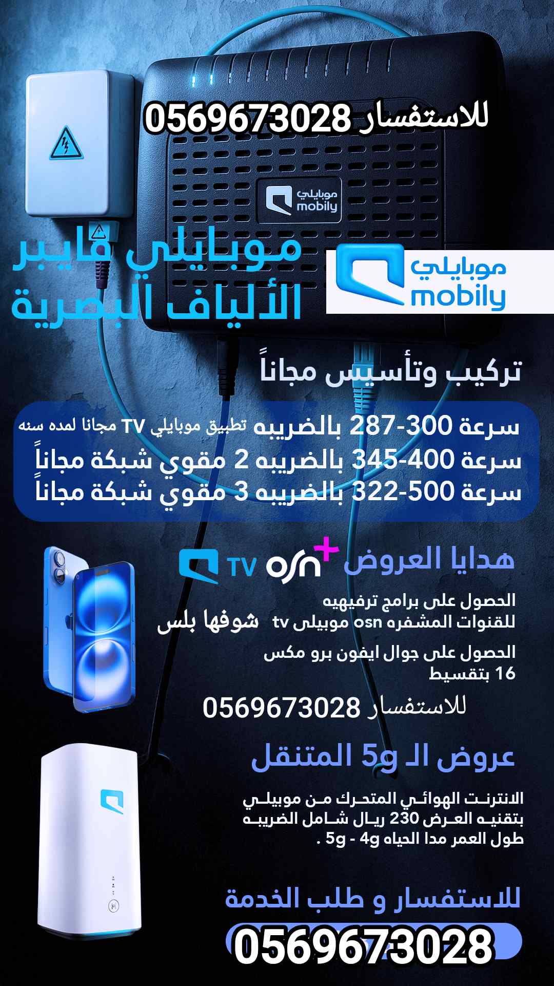 موبايلي فايبر ألياف البصرية 