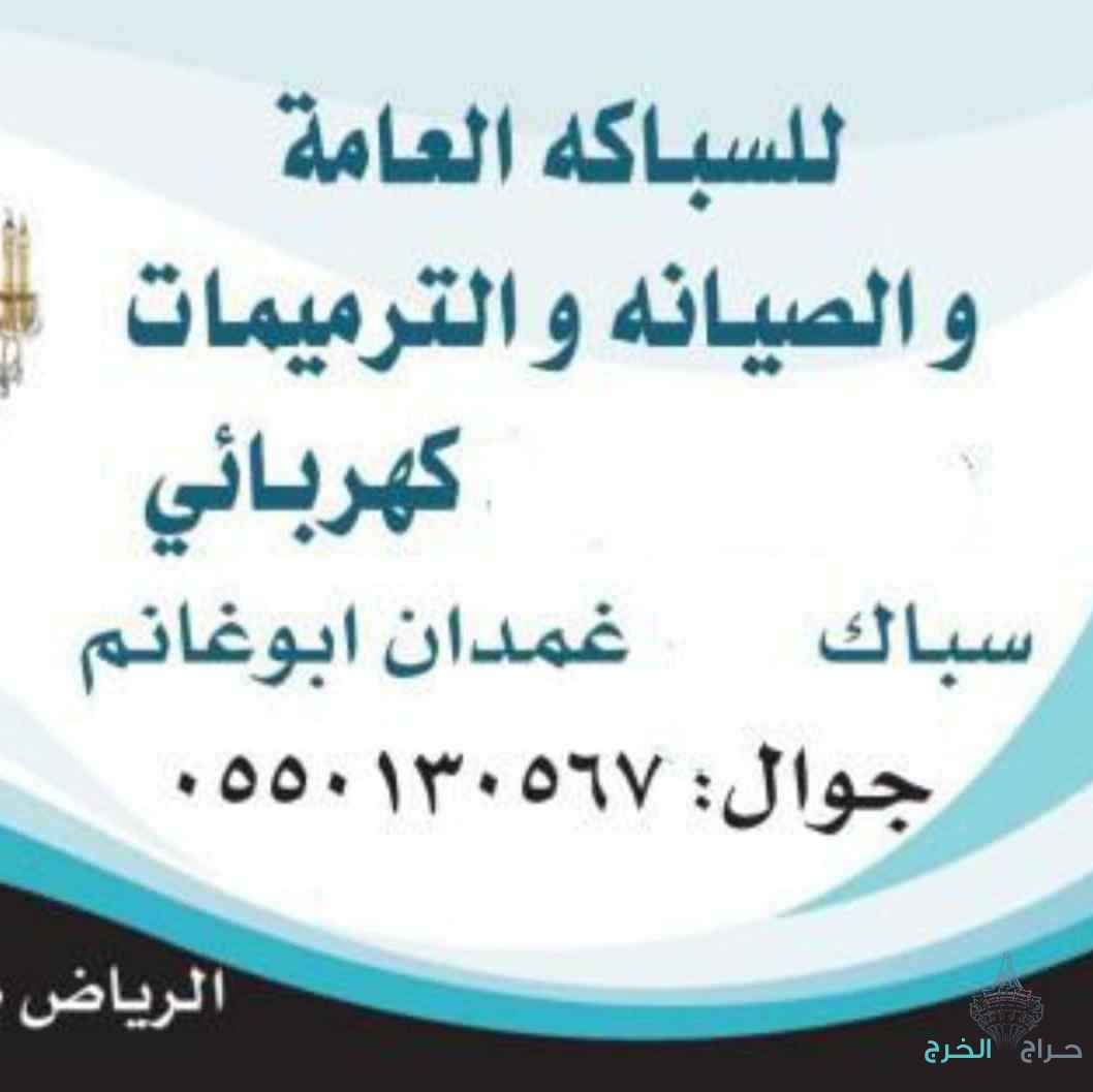 كهربائي سباك. شمال الرياض الملقا العقيق حطين الصحافه