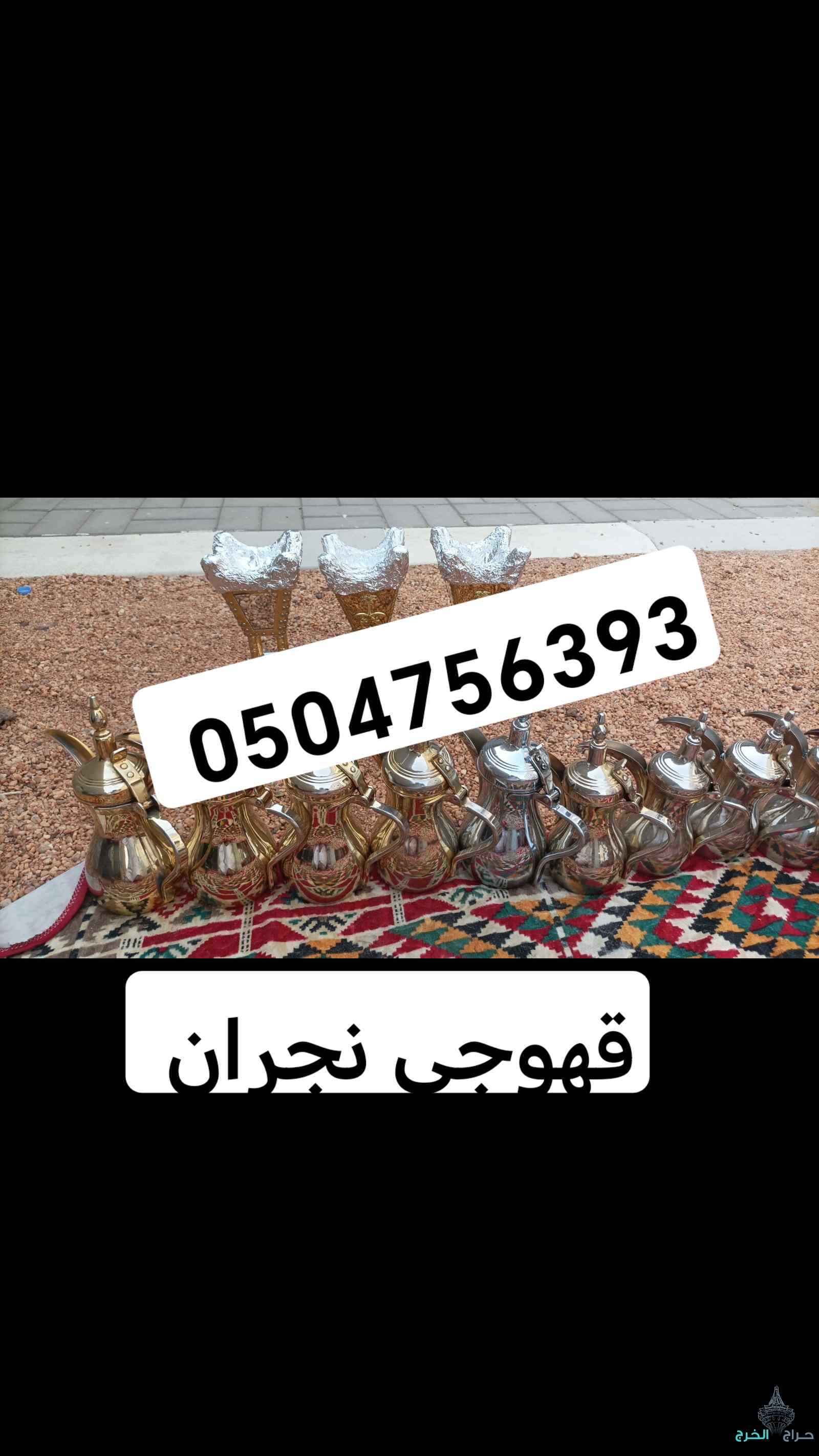 قهوجي نجران