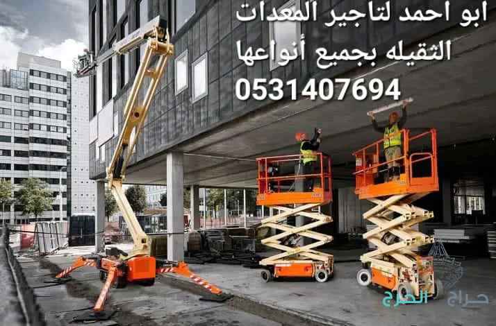 سيزرلفت مانلفت للإيجار جميع مقاسات رافعة مقصية كهرباء رفع العمال جيسبي تليهندر تليسكوبية ايجار شهري يومي