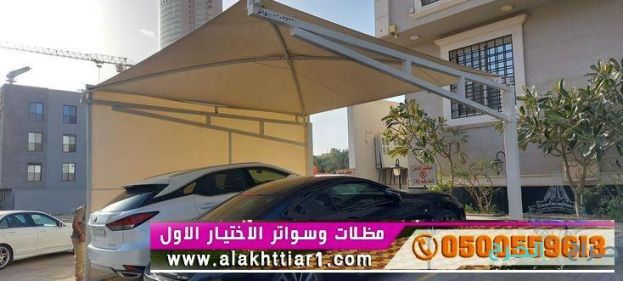 عرض التخصصي:مظلات الاختيار الاول الرياض ✅ مظلات بالريموت,اختيارالرياض  تركيب مظلة سيارات بيوم واحد وعمل سواتر الاسوار