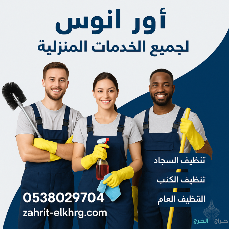 شركة تنظيف بالخرج تنظيف مجالس وخزانات ومكيفات بالخرج