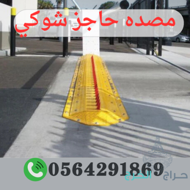 مصدات ارضية شوكية قاتلة الاطارات