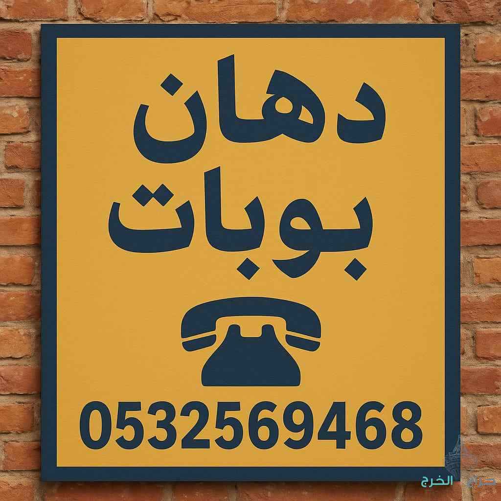 دهان بويه الرياض جميع أحياء الرياض 
