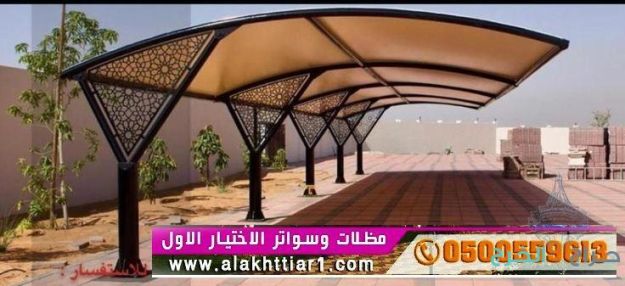 مظلات سيارات بالرياض من مؤسسة الاختيار الاول للمظلات والسواتر -مظلاتي - خصومات وتخفيضات - اشكال برجولات للحدائق حديثه - سواتر الرياض