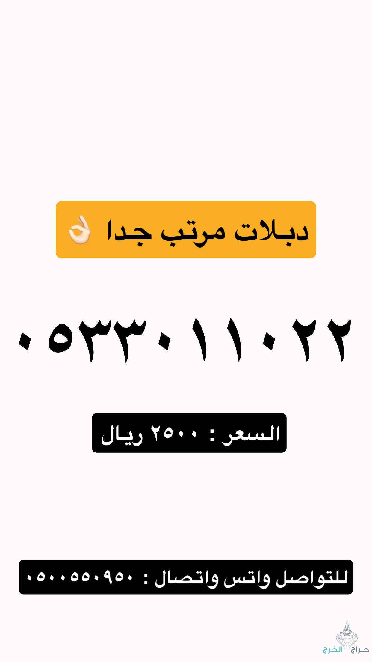 رقم مميز جدا دبلات 