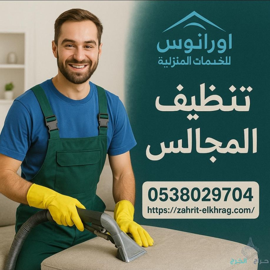 شركة تنظيف بالخرج تنظيف مجالس وخزانات ومكيفات بالخرج