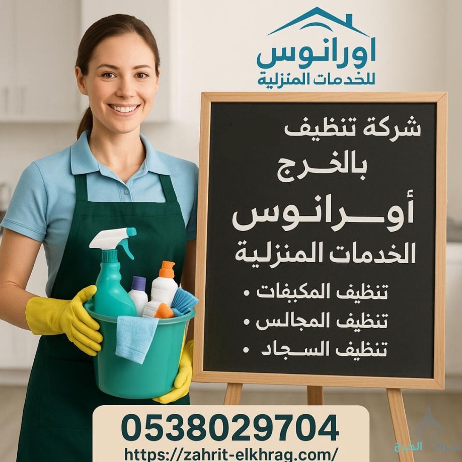 شركة تنظيف بالخرج تنظيف مجالس وخزانات ومكيفات بالخرج