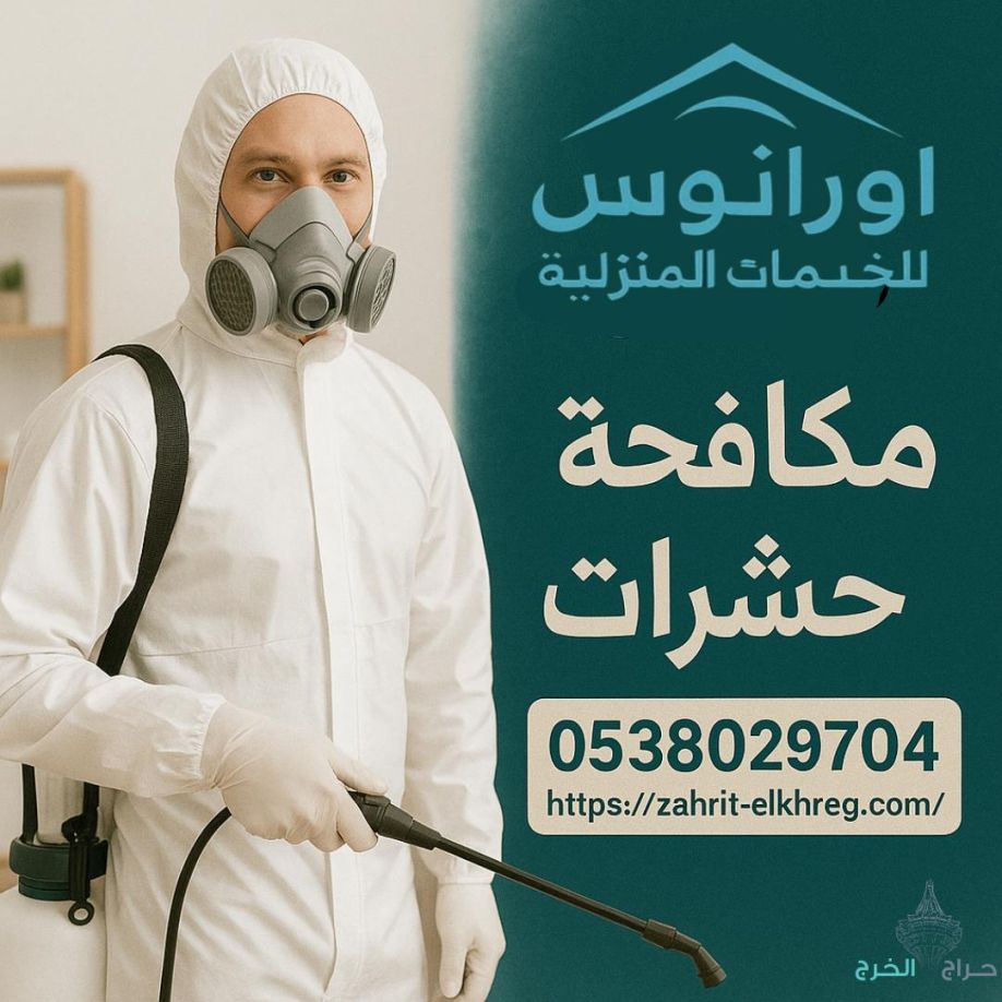 شركة تنظيف بالخرج تنظيف مجالس وخزانات ومكيفات بالخرج