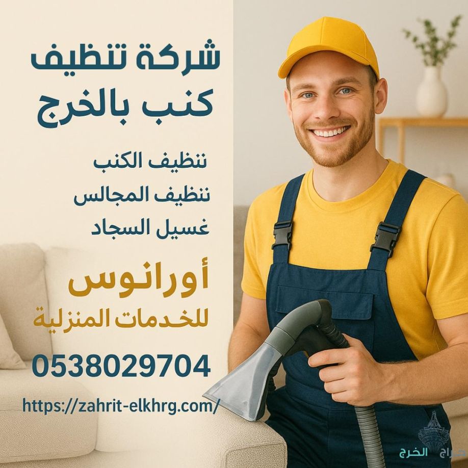 شركة تنظيف بالخرج تنظيف مجالس وخزانات ومكيفات بالخرج