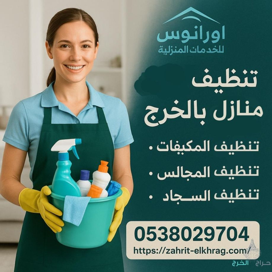 شركة تنظيف بالخرج تنظيف مجالس وخزانات ومكيفات بالخرج