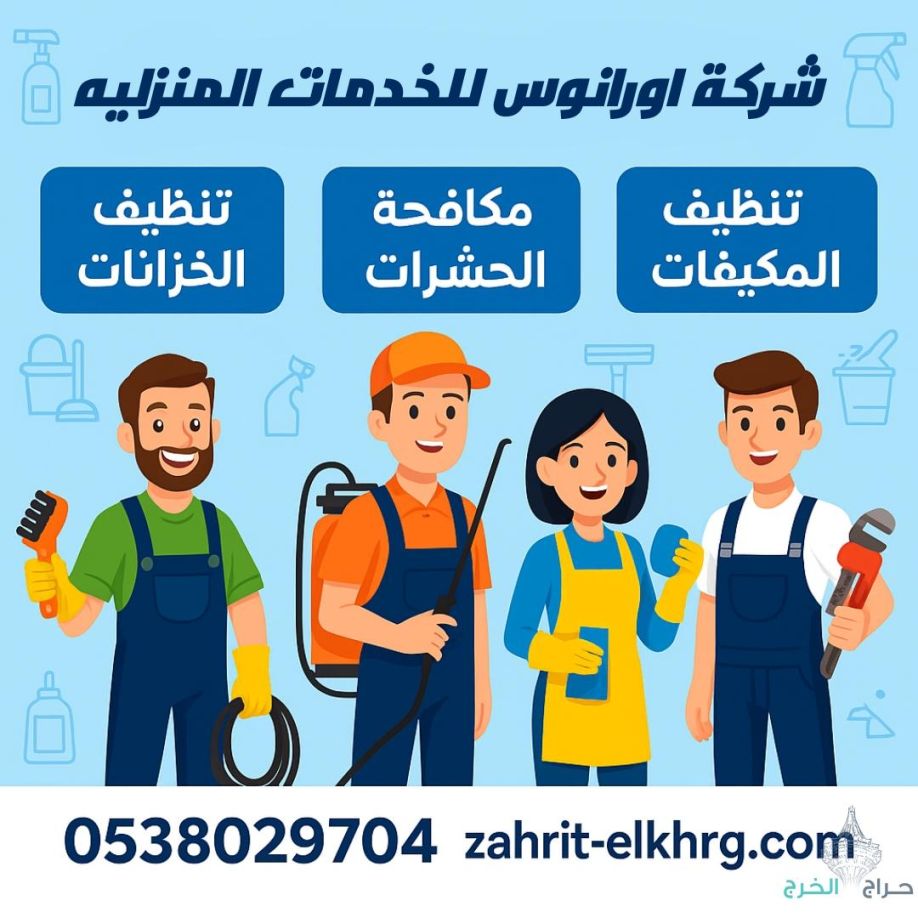 شركة تنظيف مكيفات بالخرج