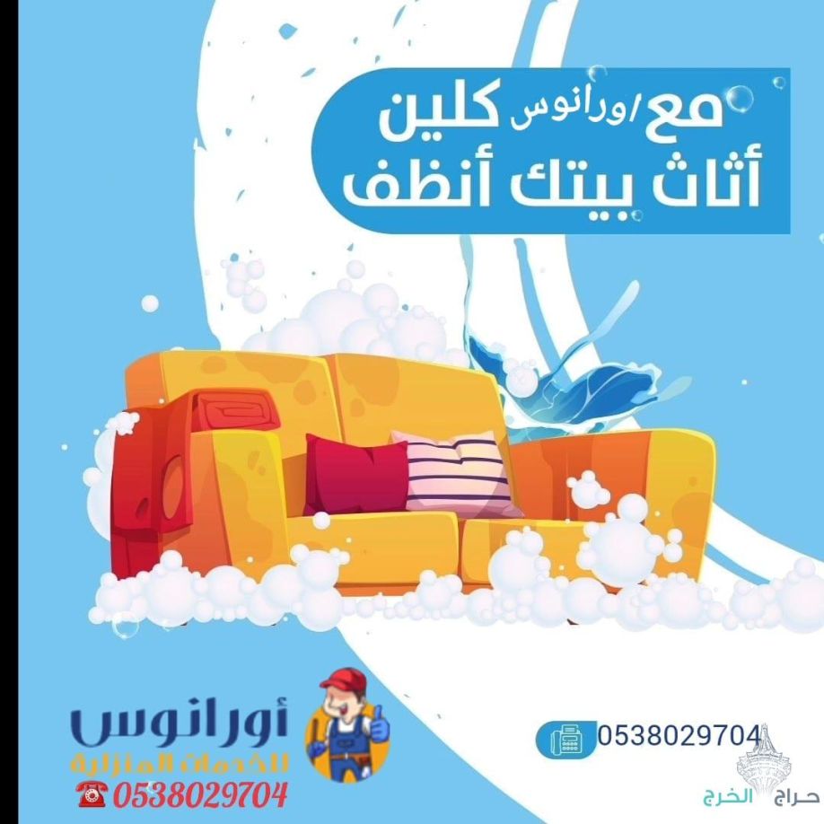 شركة تنظيف مجالس بالخرج
