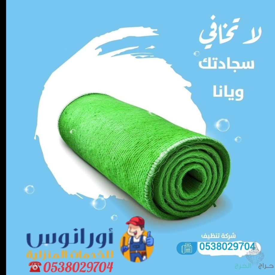 شركة تنظيف مجالس بالخرج