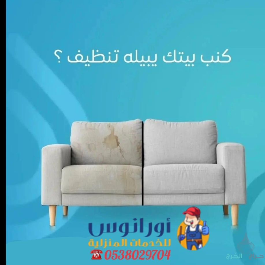 شركة تنظيف مجالس بالخرج