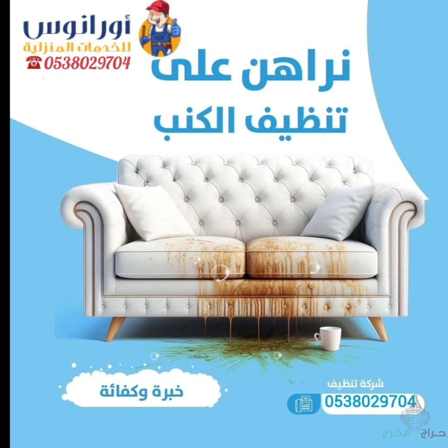 شركة تنظيف مجالس بالخرج