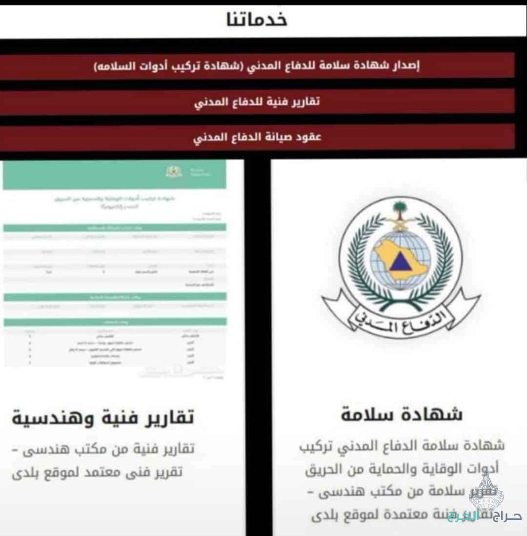 مؤسسة أمن وسلامة معتمدة من الدفاع المدني 