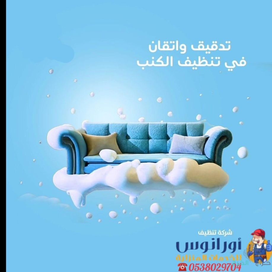 شركة تنظيف مجالس بالخرج