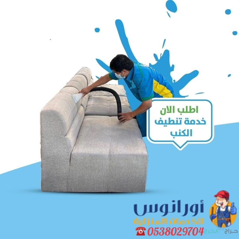 شركة تنظيف مجالس بالخرج