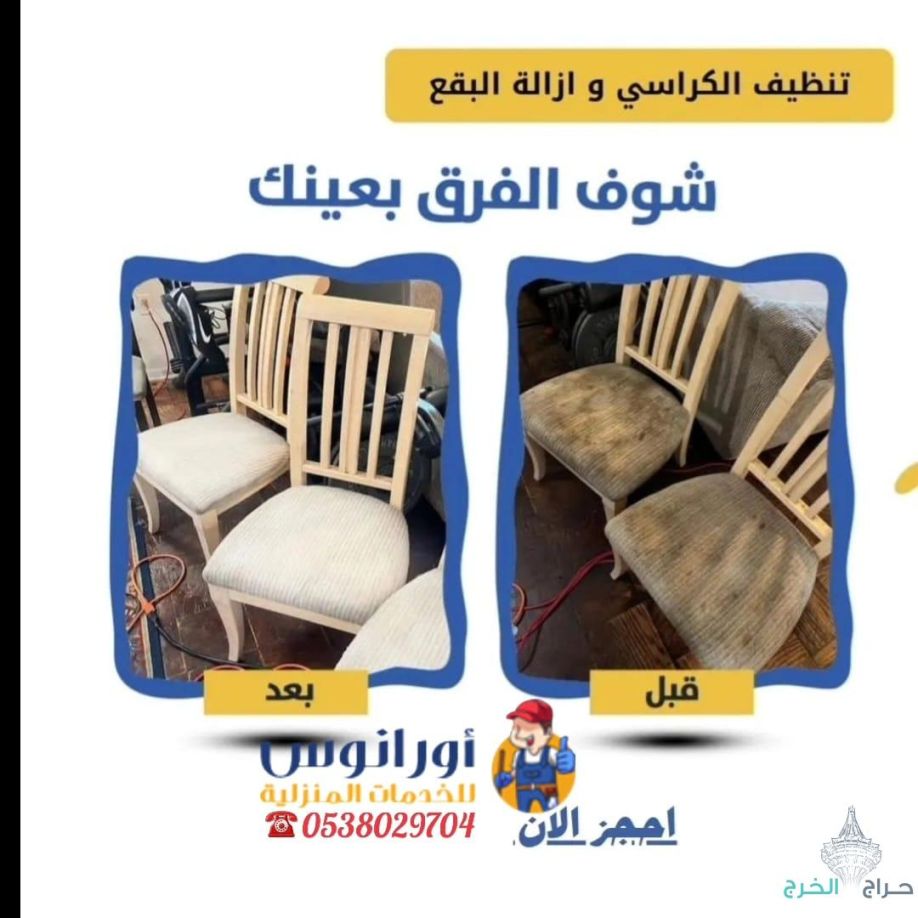 شركة تنظيف مجالس بالخرج