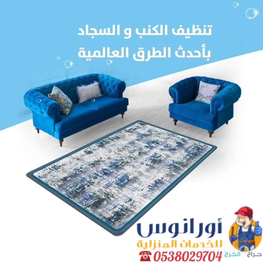 شركة تنظيف مجالس بالخرج