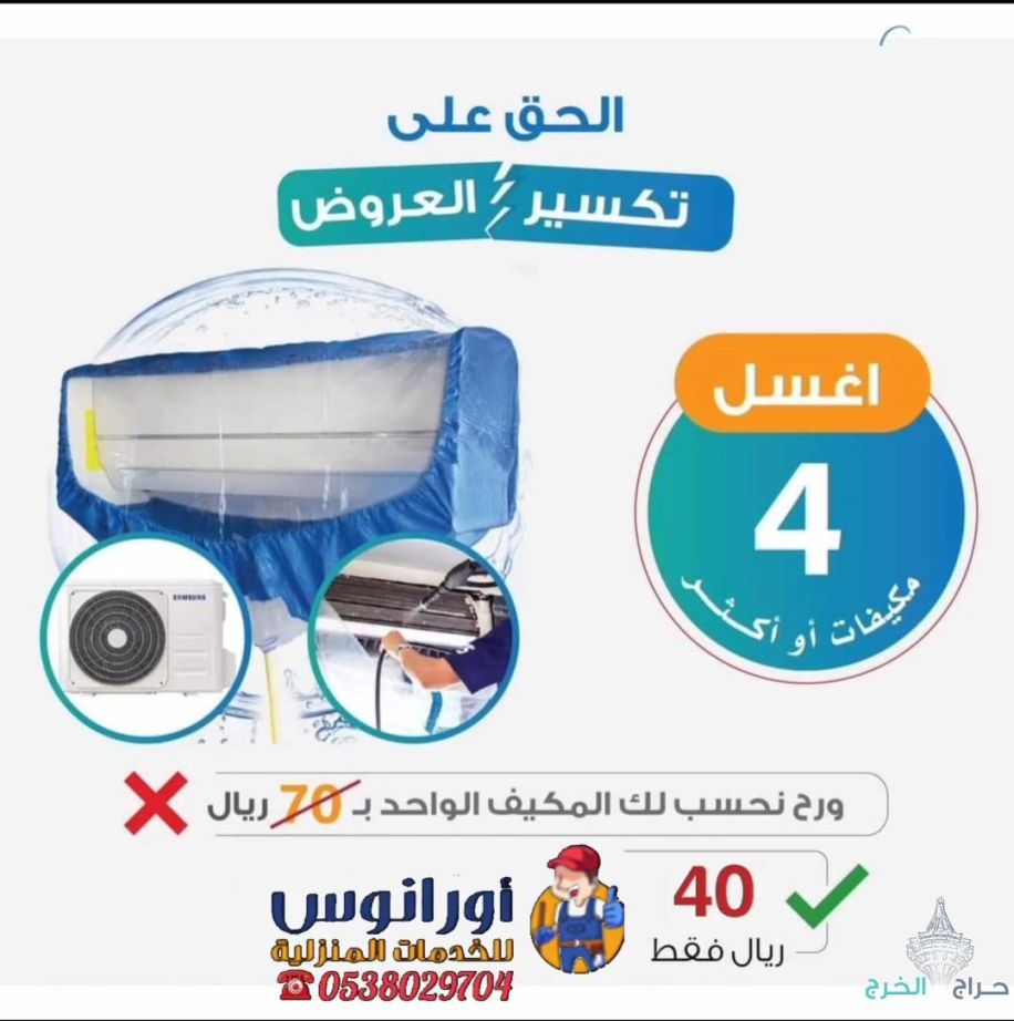 شركة تنظيف مكيفات بالخرج