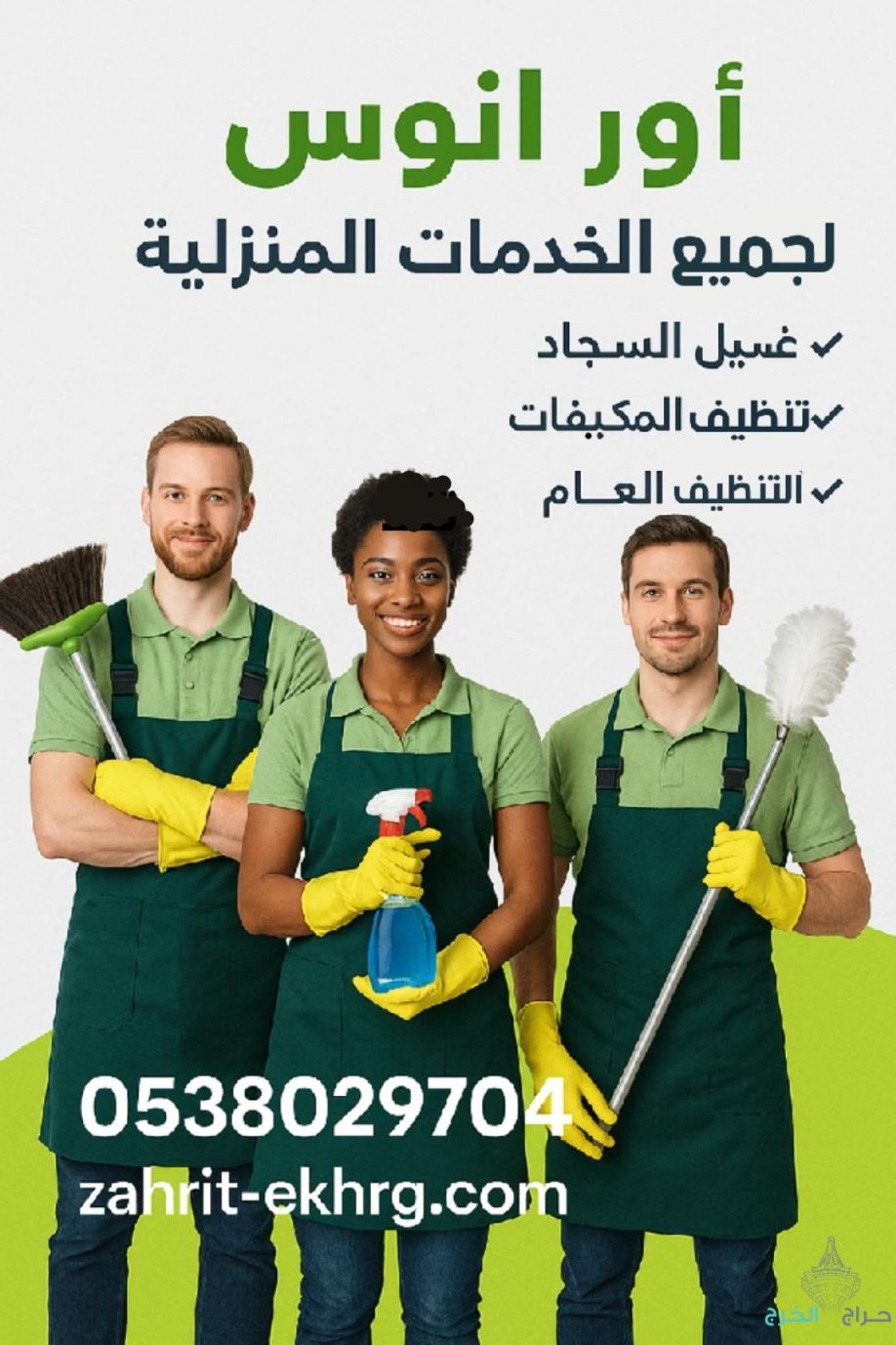 شركة تنظيف منازل بالخرج