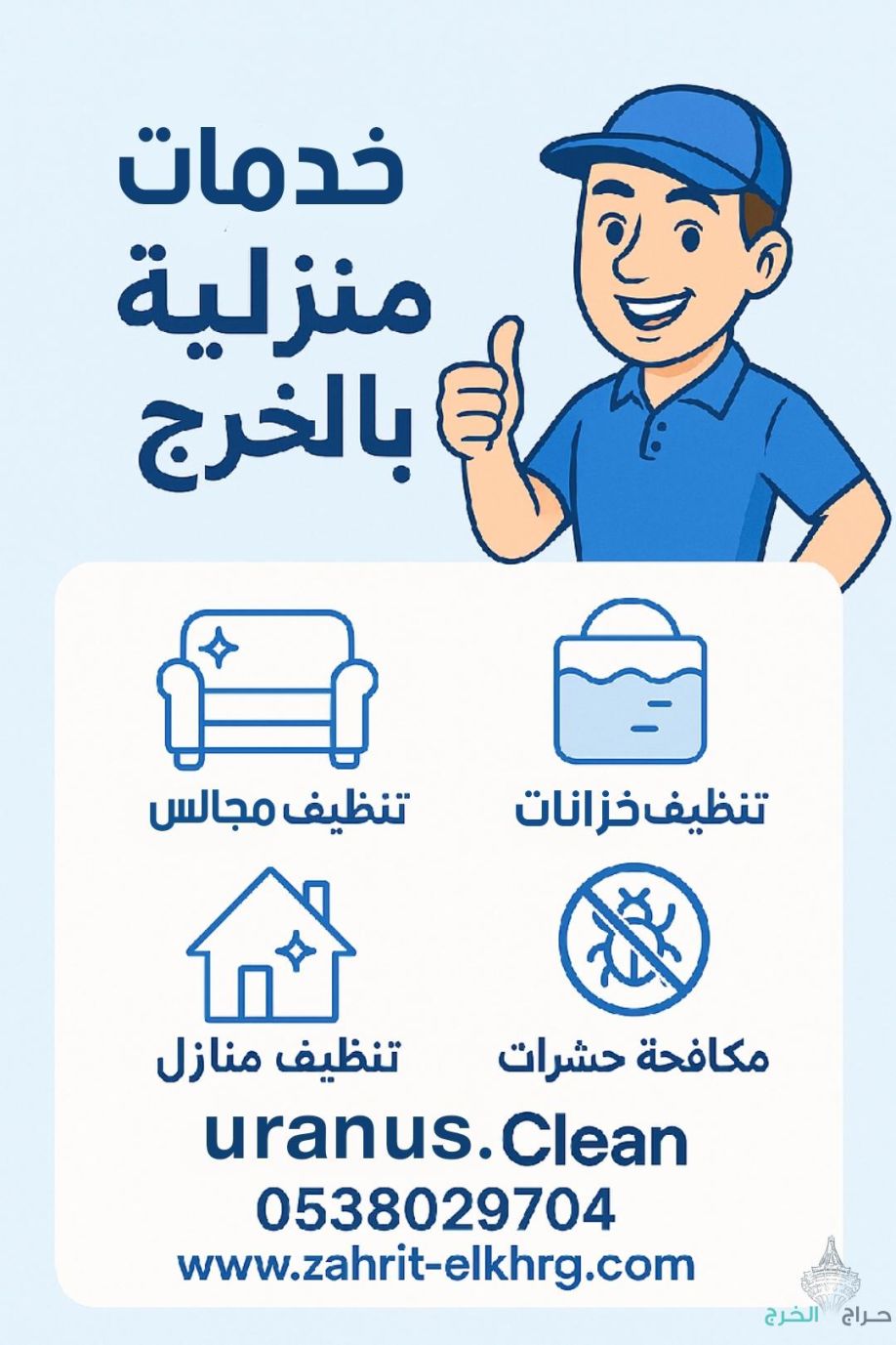 شركة تنظيف منازل بالخرج